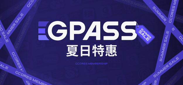 GPASS 夏日优惠活动即将开始＆核聚变深圳站会员福利免费领！