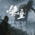 敢问路在何方：探究《黑神话·悟空》演示背后的创作意图