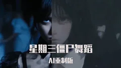 星期三僵尸舞蹈AI低清重制版