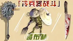 冷兵器爱丽丝疯狂回归