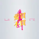 爱买不买vol.9-你会因为特摄文化入玩具坑么？
