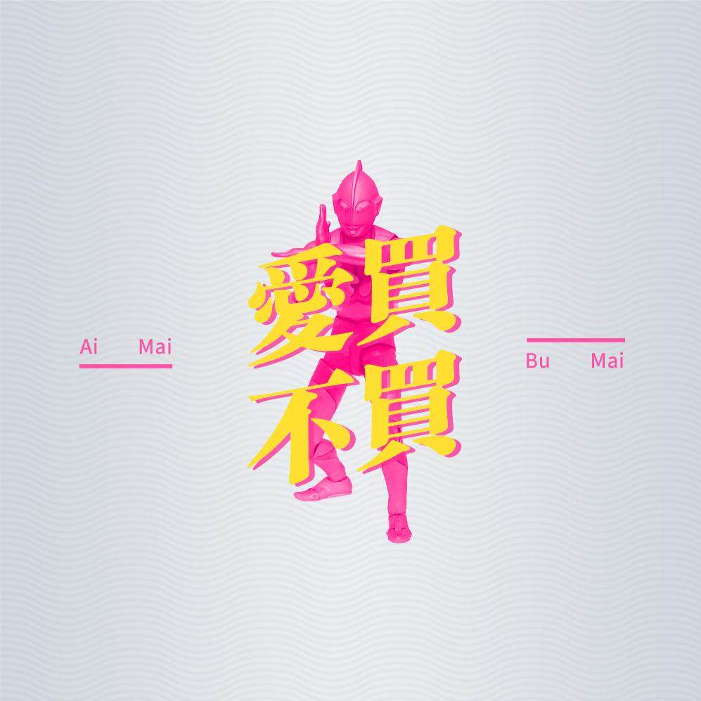 爱买不买vol.9-你会因为特摄文化入玩具坑么？ episode artwork