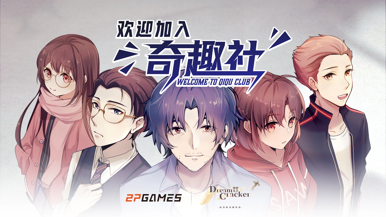 产长篇视觉小说《欢迎加入奇趣社》正式定档4月27日