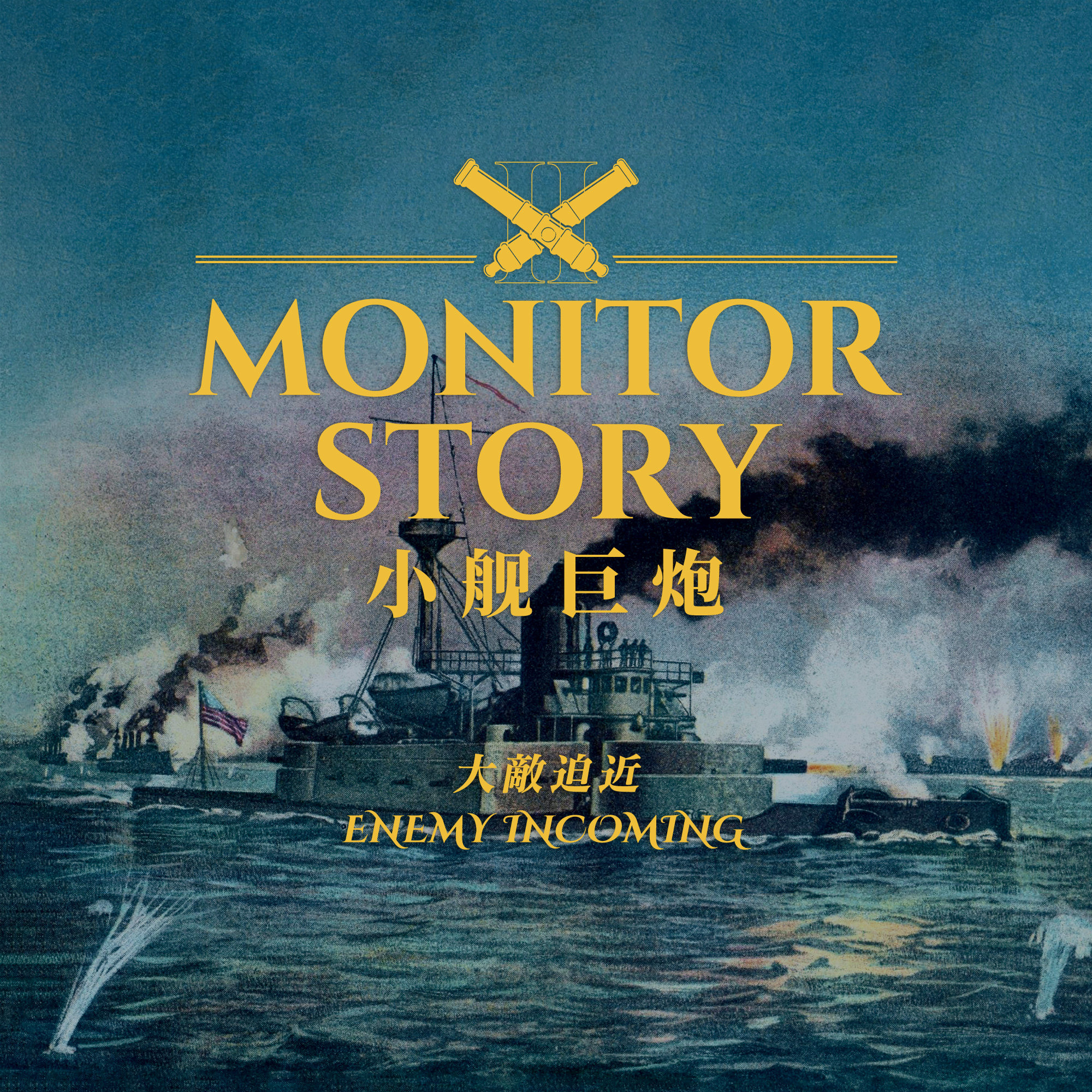 非正常军武之小舰巨炮故事：第二集 大敌迫近