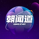 读书：《朝闻道》 | 刘慈欣早期科幻短篇小说的独特风味