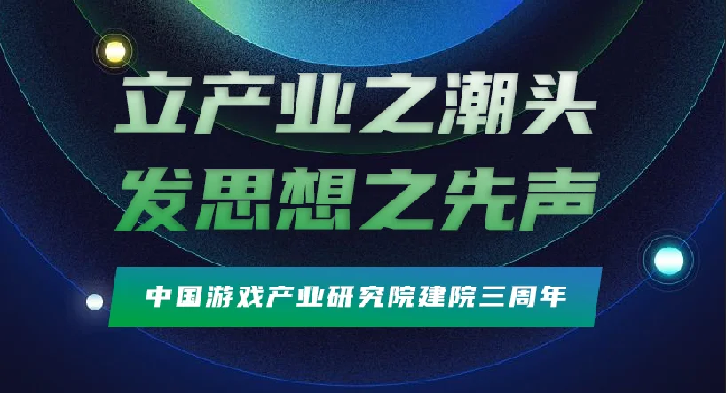 中国游戏产业研究院发布建院三周年回顾