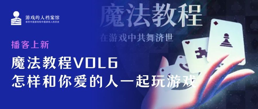 HLA播客上新|魔法教程VOL6 怎样和你爱的人一起玩游戏?