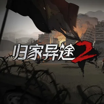 点赞+分享，即有机会获得《归家异途 2》Steam激活码一份