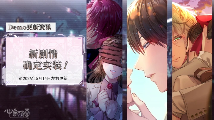 沉浸式恋爱视觉小说游戏《心象演算》剧情确定将以全语音形式实装