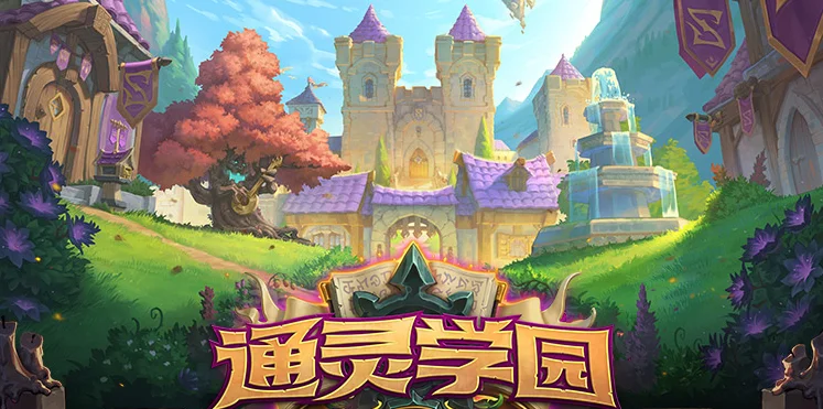 《炉石传说》全新扩展包“通灵学园”现已公布