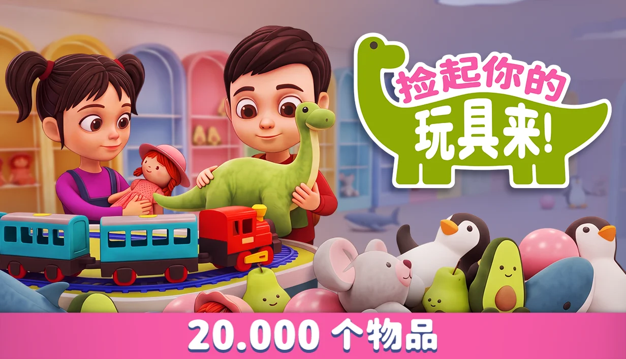 798个玩具等你归位：收纳游戏《捡起你的玩具来！》试玩版今日上线