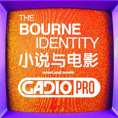 聊聊《谍影重重》的小说与电影