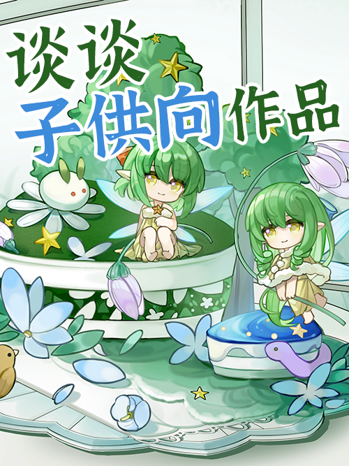 谈谈子供向作品