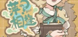 萍SHUI相逢
