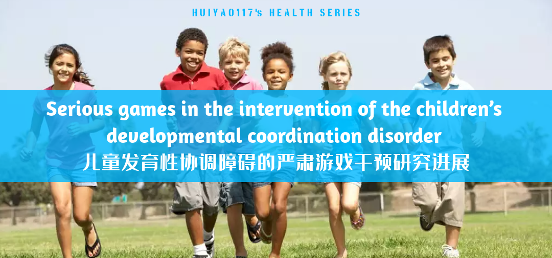 文献分享丨使用严肃游戏对儿童发育性疾病进行运动干预和康复治疗