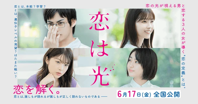 漫改真人电影《恋之光》预告公开，日本6月17日上映