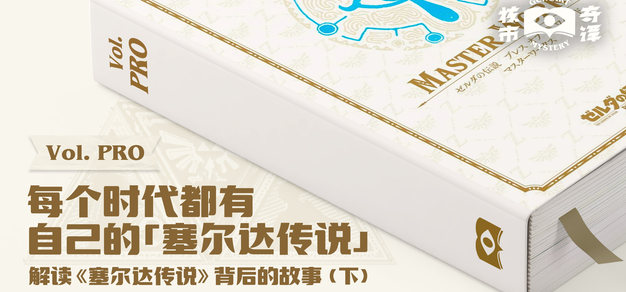 每个时代都有属于自己的《塞尔达传说》 | 解读《塞尔达传说》背后的故事（下）