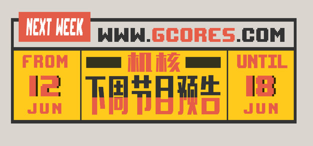 下周节目预告6.12~6.18