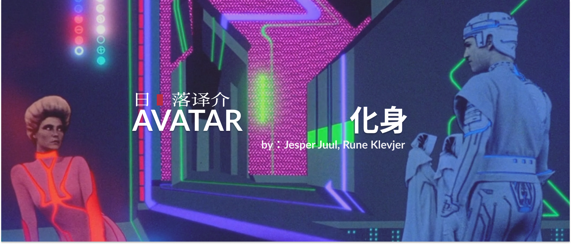 Jesper Juul, Rune Klevjer 化身 Avatar (2016)