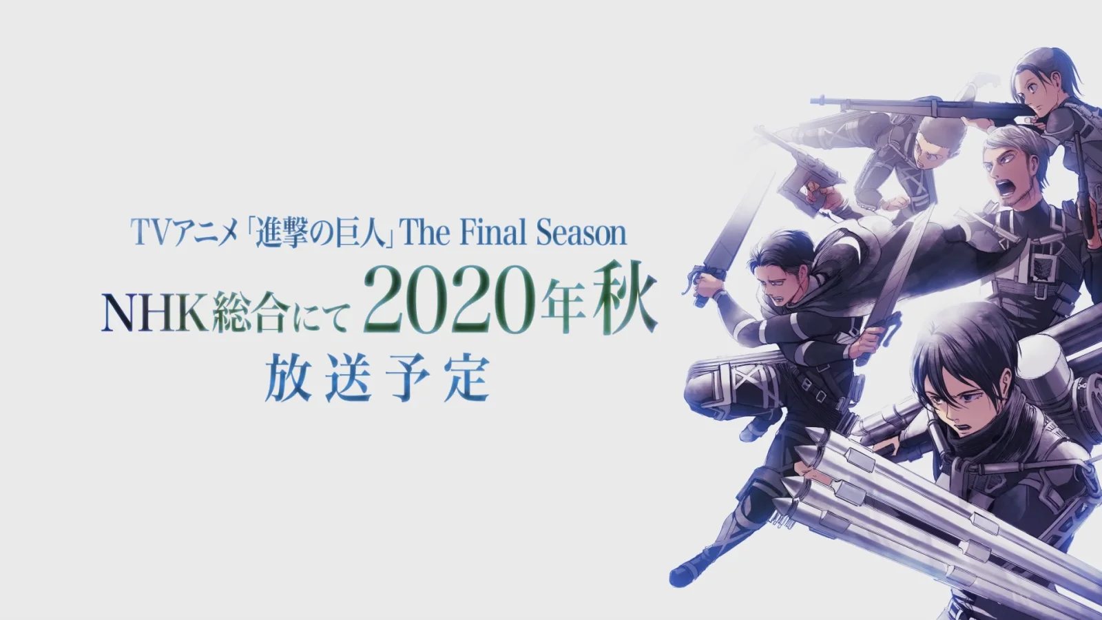 TV动画《进击的巨人 The Final Season》2020年秋季播出