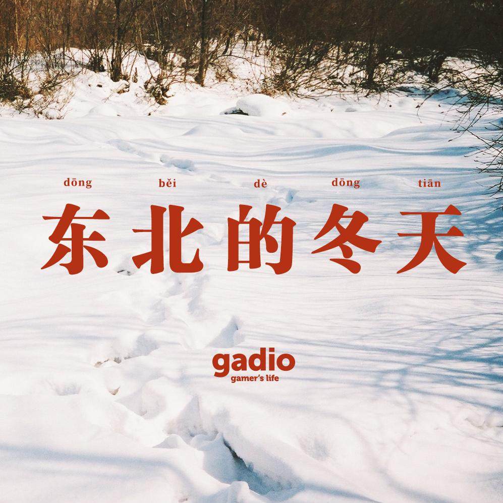 聊一聊在东北的我们是如何过冬的 episode artwork