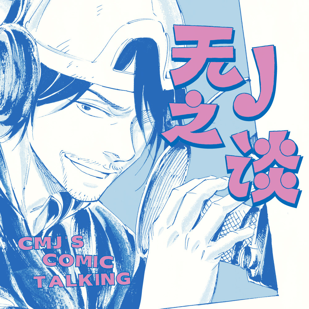 《无 J 之谈》节选试听