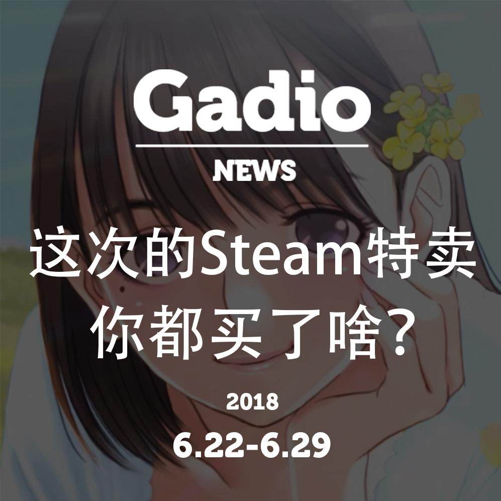 cover of episode 这次STEAM特卖你都买了啥？GadioNews6.22~6.29开播！