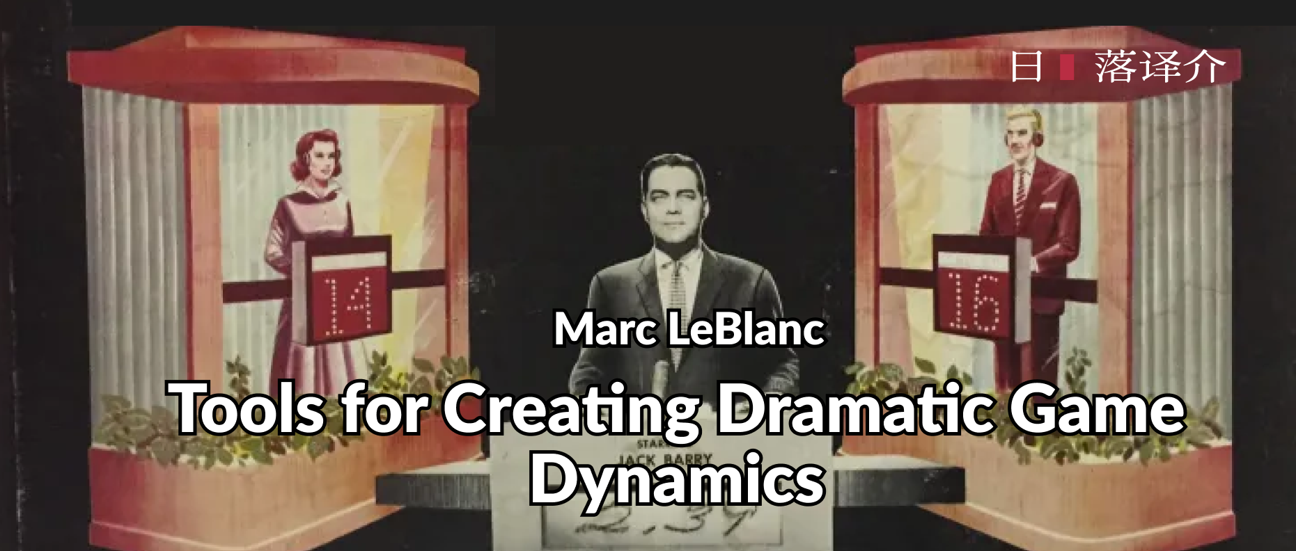 譯介丨Marc LeBlanc：創造戲劇化遊戲動態的工具(2005)