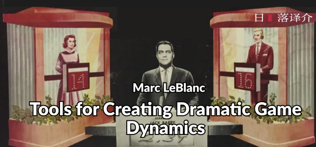 译介丨Marc LeBlanc：创造戏剧化游戏动态的工具(2005) 1%title%