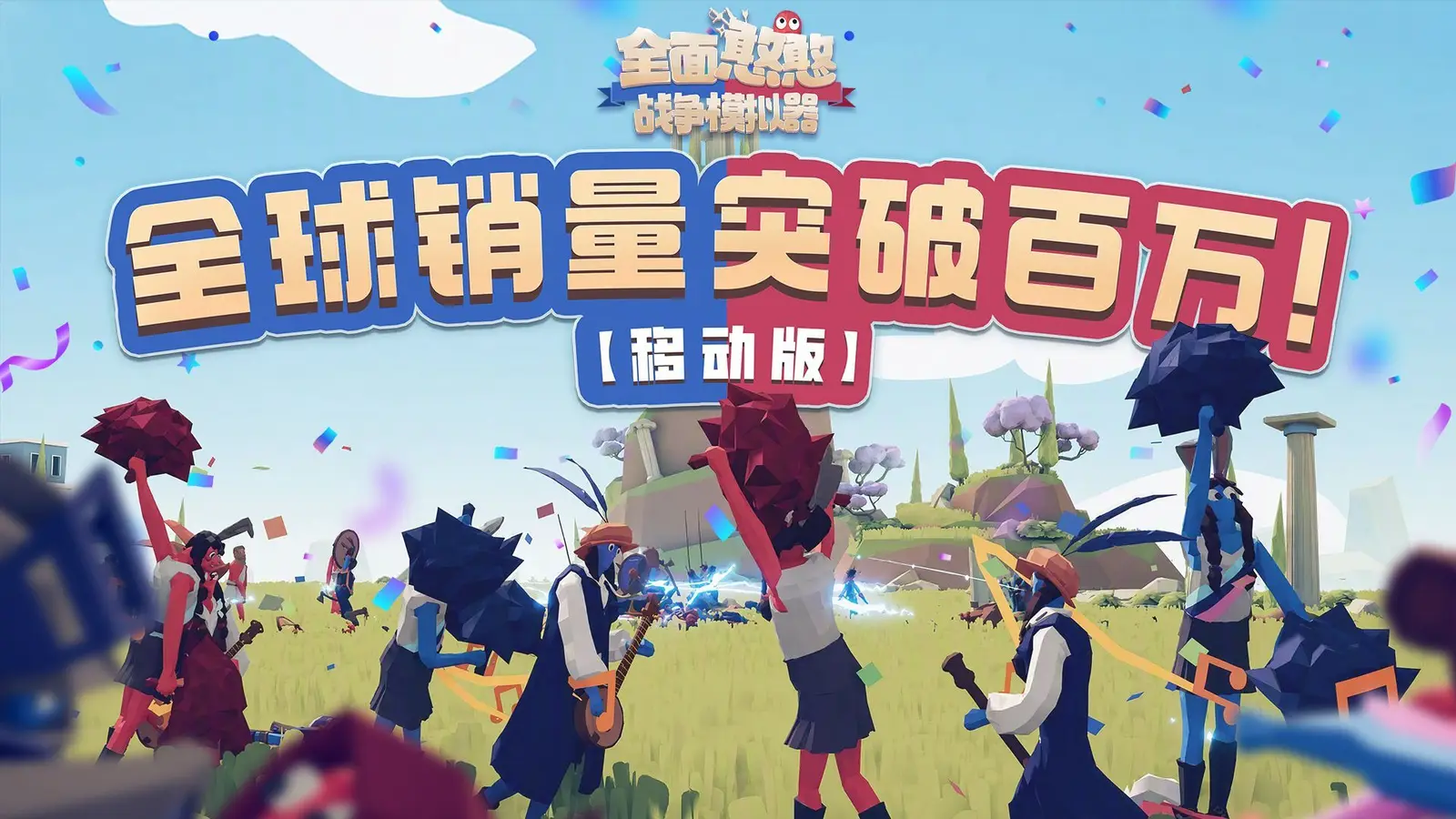 庆祝全球销量突破百万，《全面憨憨战争模拟器》国服移动端现开启2周限时折扣
