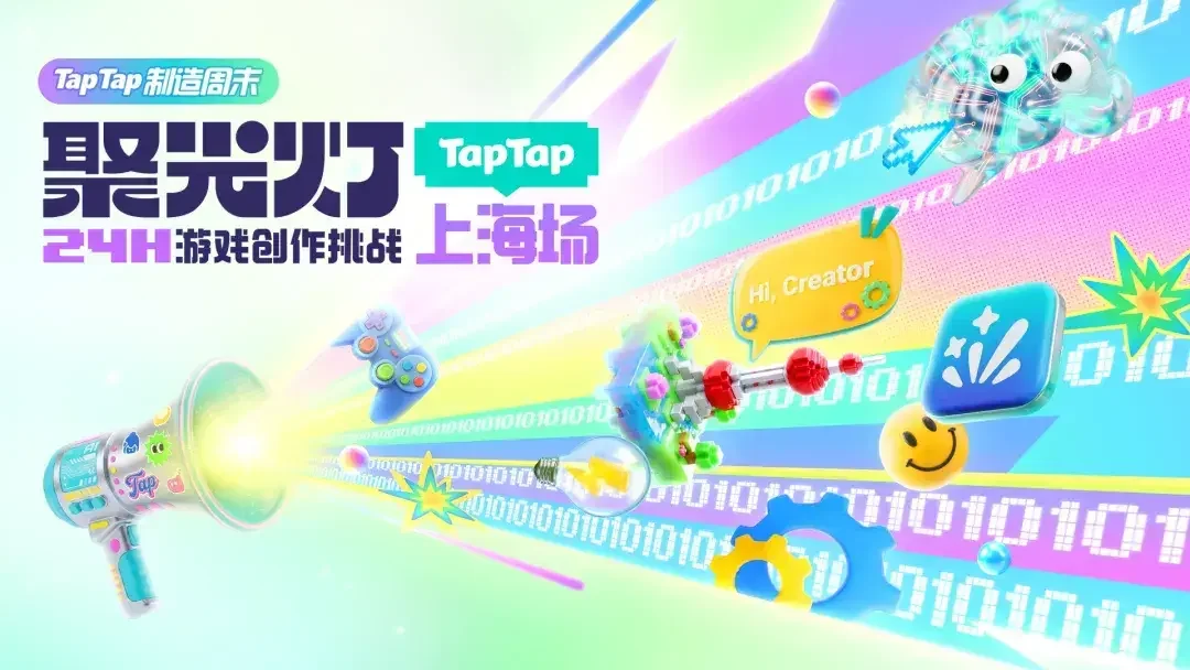 聚光灯 GameJam 上海场招募现已开启