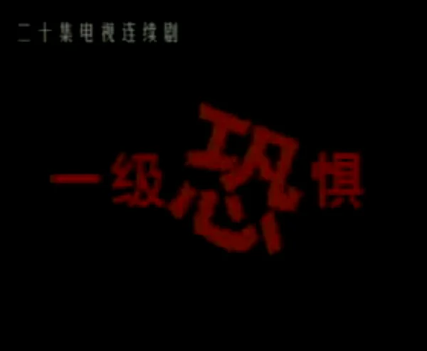 黑底红字，加上充满年代感的模糊效果，现在看来心中依然略带凉意