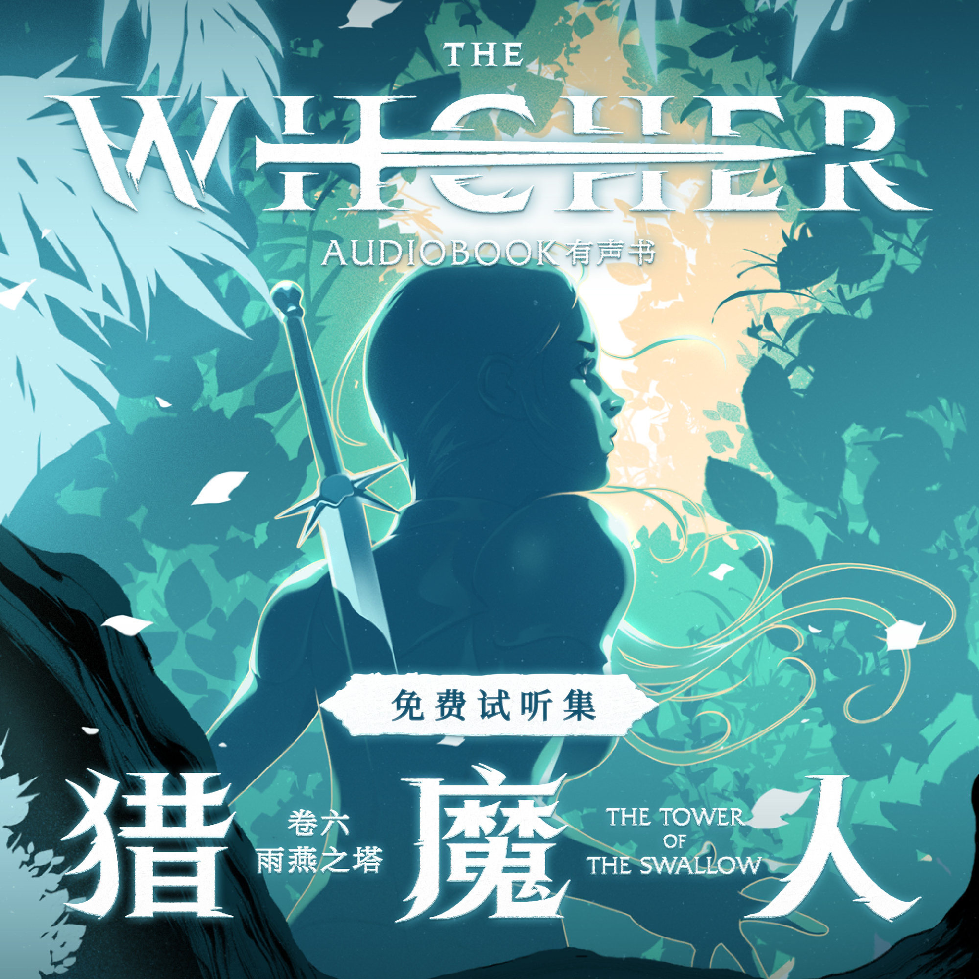 cover of episode 《猎魔人 卷六：雨燕之塔》免费试听集：Episode 1