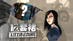 爱丽丝疯狂回归12裙