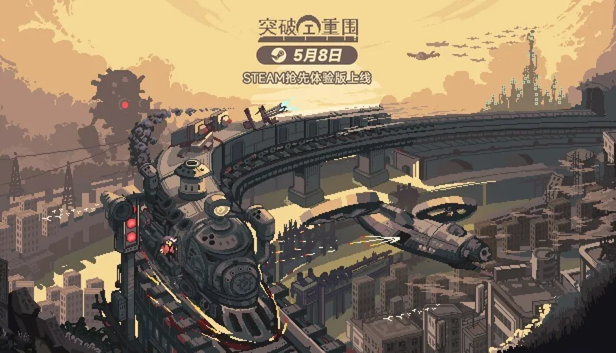 【抽奖】像素风即时战斗肉鸽卡牌游戏《突破重围》5月8日抢先体验版上线