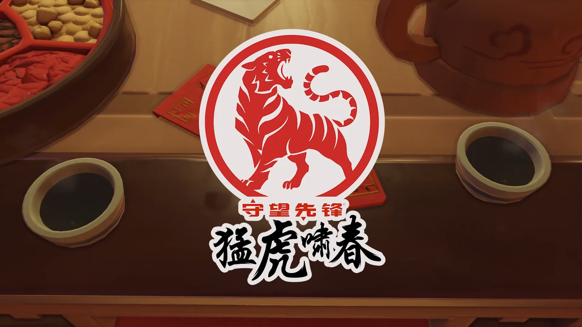 守望译事：《守望先锋》2022猛虎啸春活动的本地化小花絮