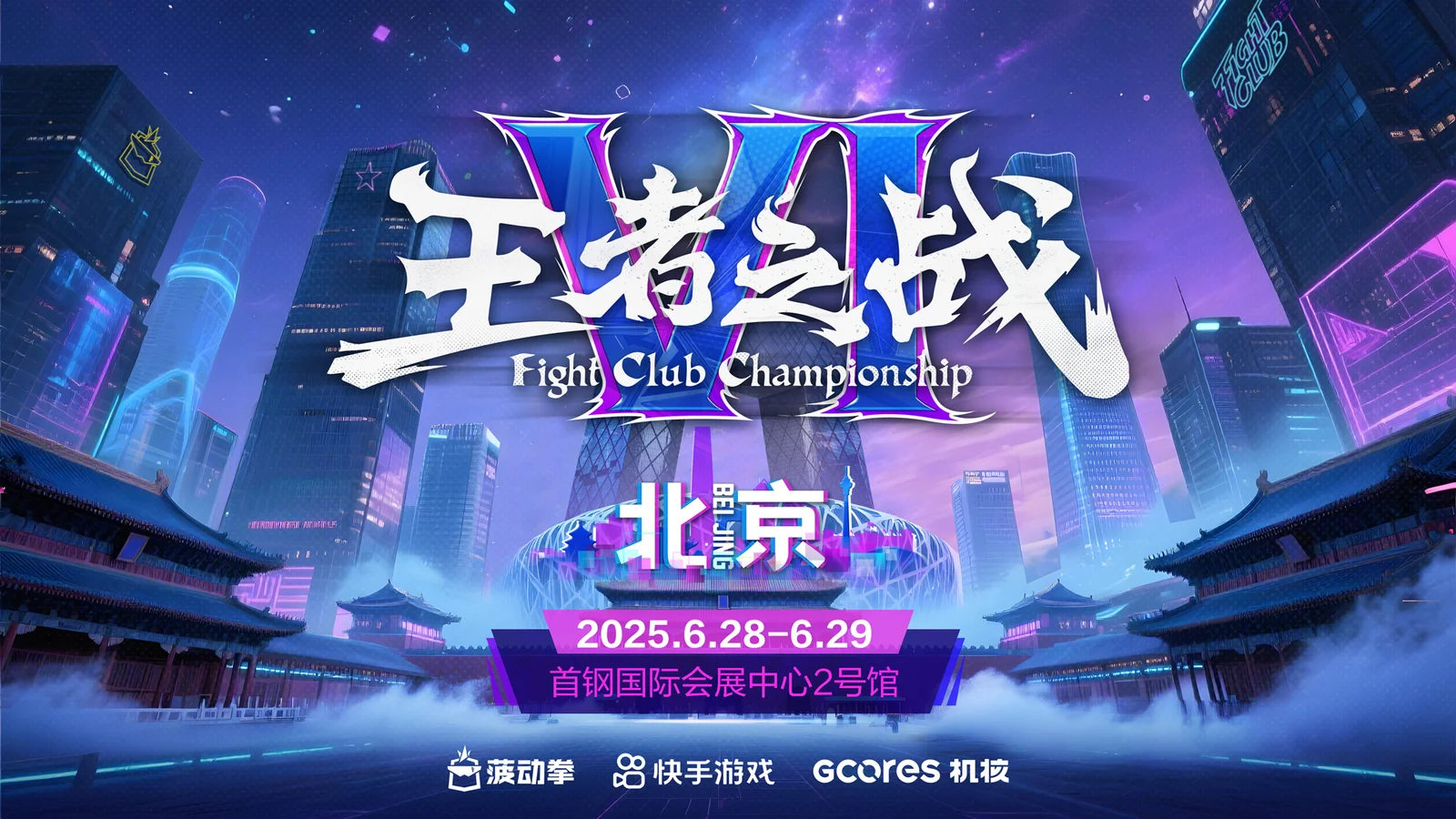 王者之战VI · 北京丨热血新赛季开启！石景山等你来战！