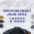 吉考斯新节目试播：从横须贺夹克到 Rude Style