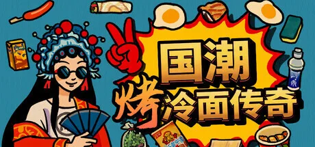 独立模拟经营游戏《国潮烤冷面传奇》现已在Steam公开商店页面