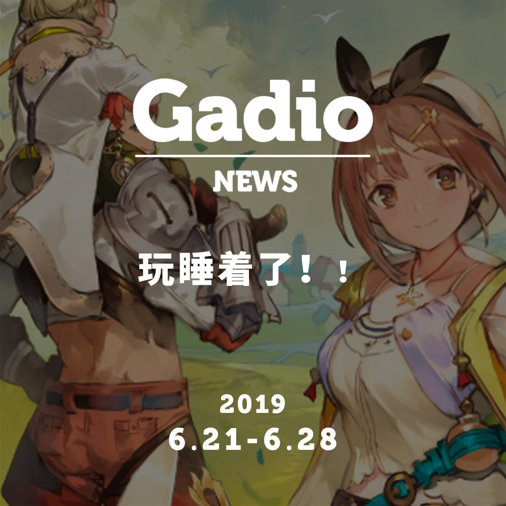 cover of episode 这游戏我玩睡着了，GadioNews 06.21~06.28