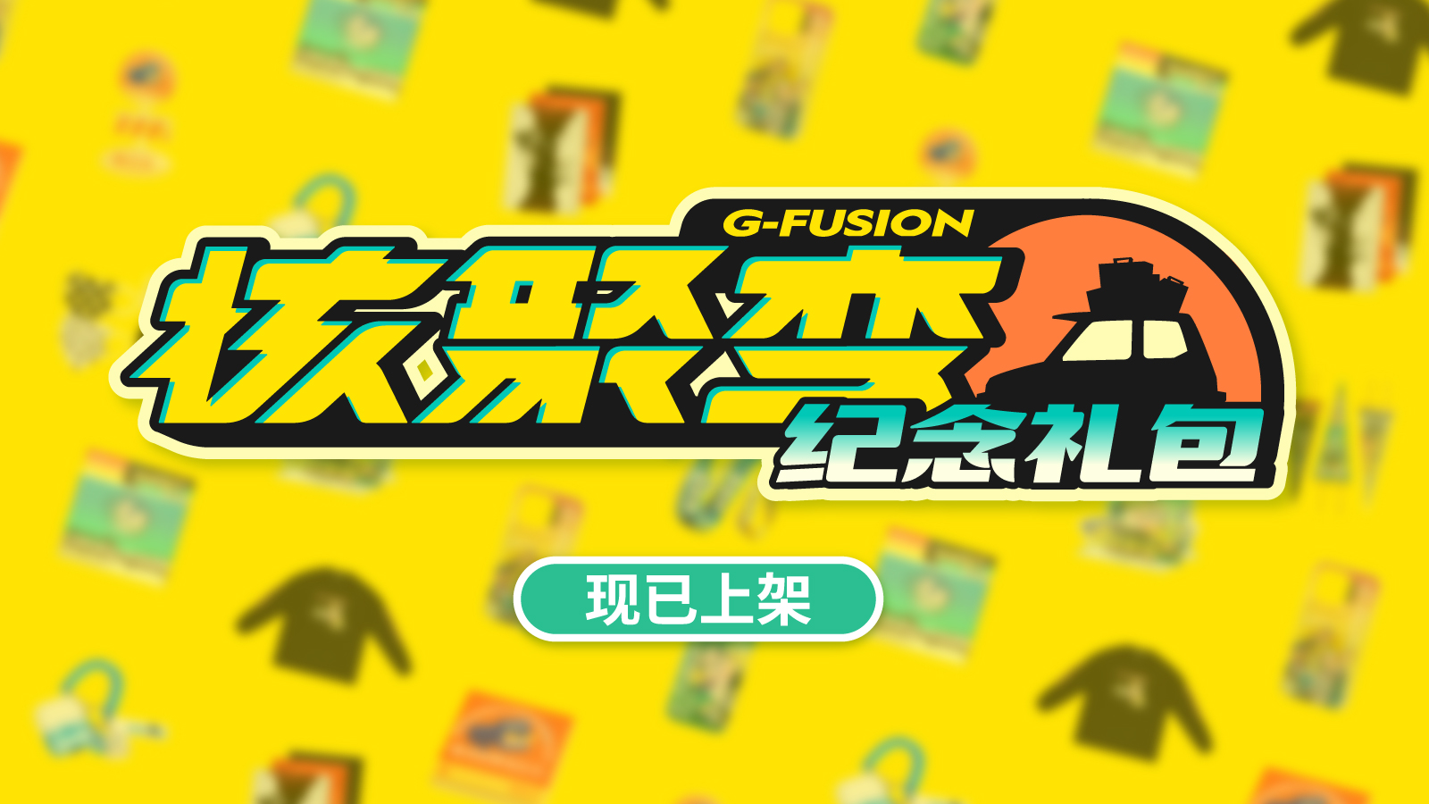 核聚变｜纪念礼包现已上架