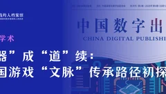 游戏学术