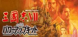 Romance of the Three Kingdoms　VII with Power Up Kit / 三國志VII with パワーアップキット