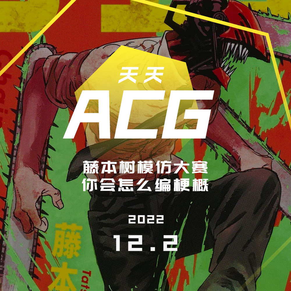 cover of episode 藤本树模仿大赛，你会怎么编梗概？天天ACG12.2