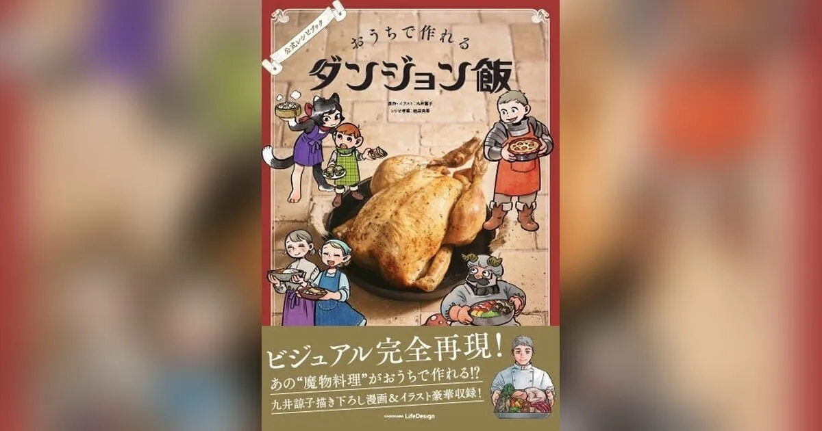 收录特别漫画:《迷宫饭》首本官方食谱书7月31日发售