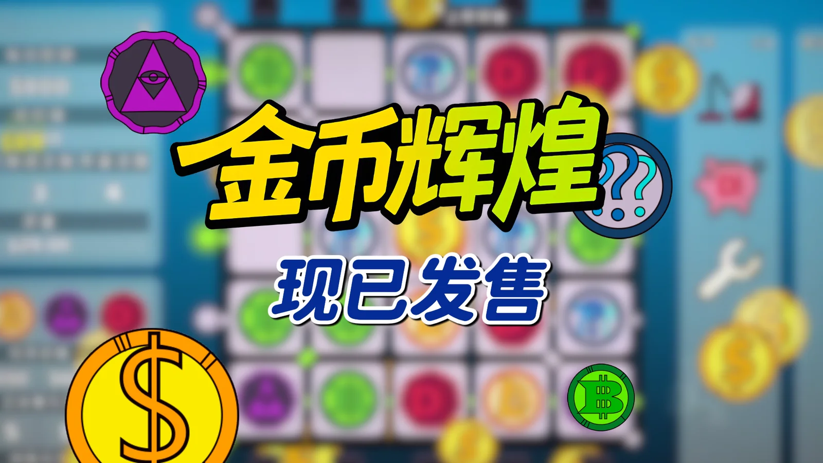 挖矿模拟器《金币辉煌》现已发售Steam，首发特惠32.4元