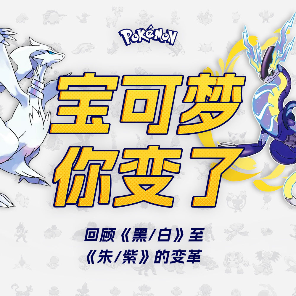 cover of episode 宝可梦，你变了