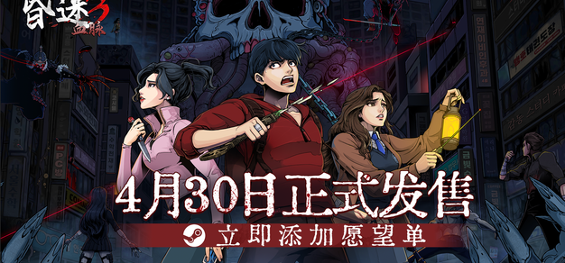 韩式生存恐怖游戏《昏迷3：血脉》Steam定档4月30日