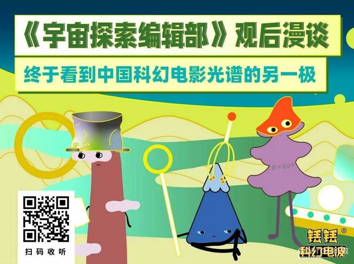 《宇宙探索编辑部》,中国科幻电影光谱的另一极 《宇宙探索编辑部》,中国科幻电影光谱的另一极