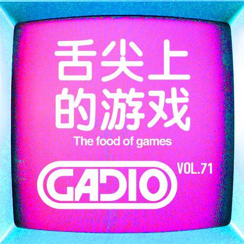 cover of episode 舌尖上的游戏！GADIO VOL.71开播！